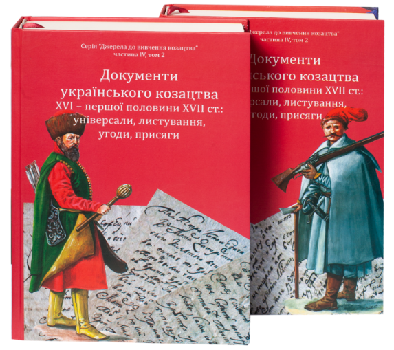 Документи українського козацтва XVI – перш. пол. XVII ст.: універсали, листування, угоди, присяги