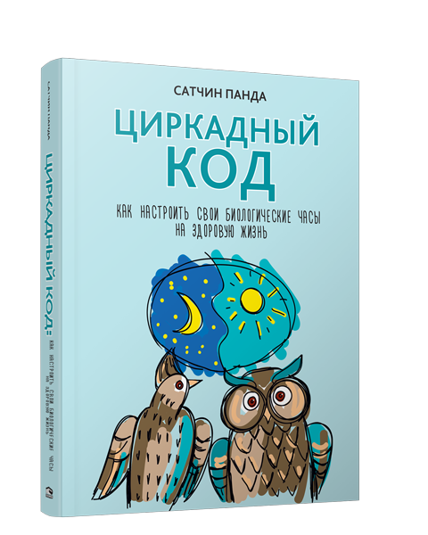 

Циркадный код: как настроить свои биологические часы на здоровую жизнь