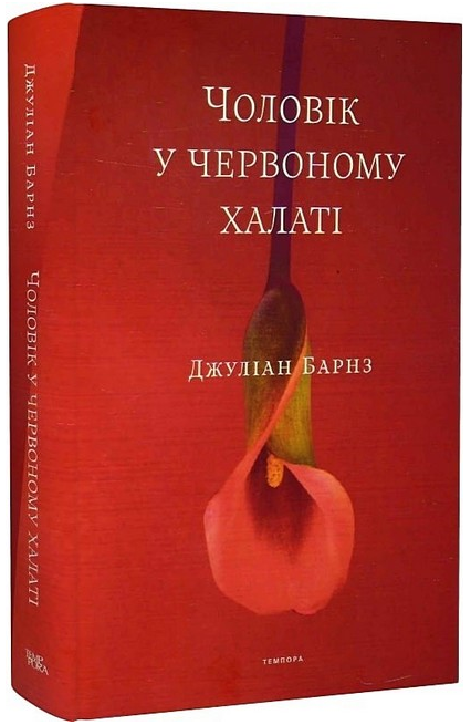 Чоловік у червоному халаті