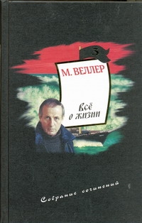 Веллер(с/с)