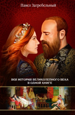 Великолепный век (КИНО!!)