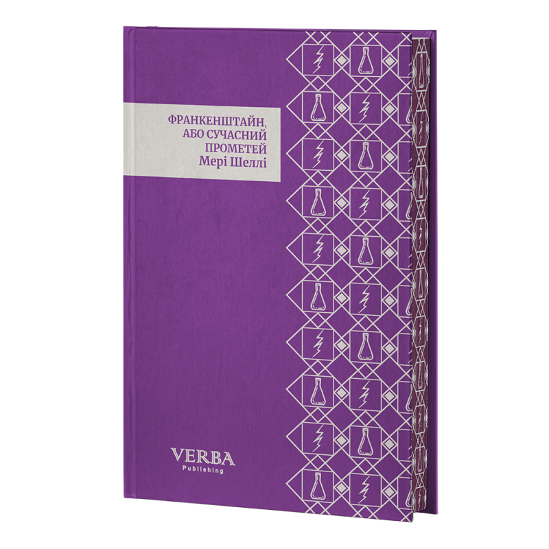 Книга Франкенштайн, або Сучасний Прометей