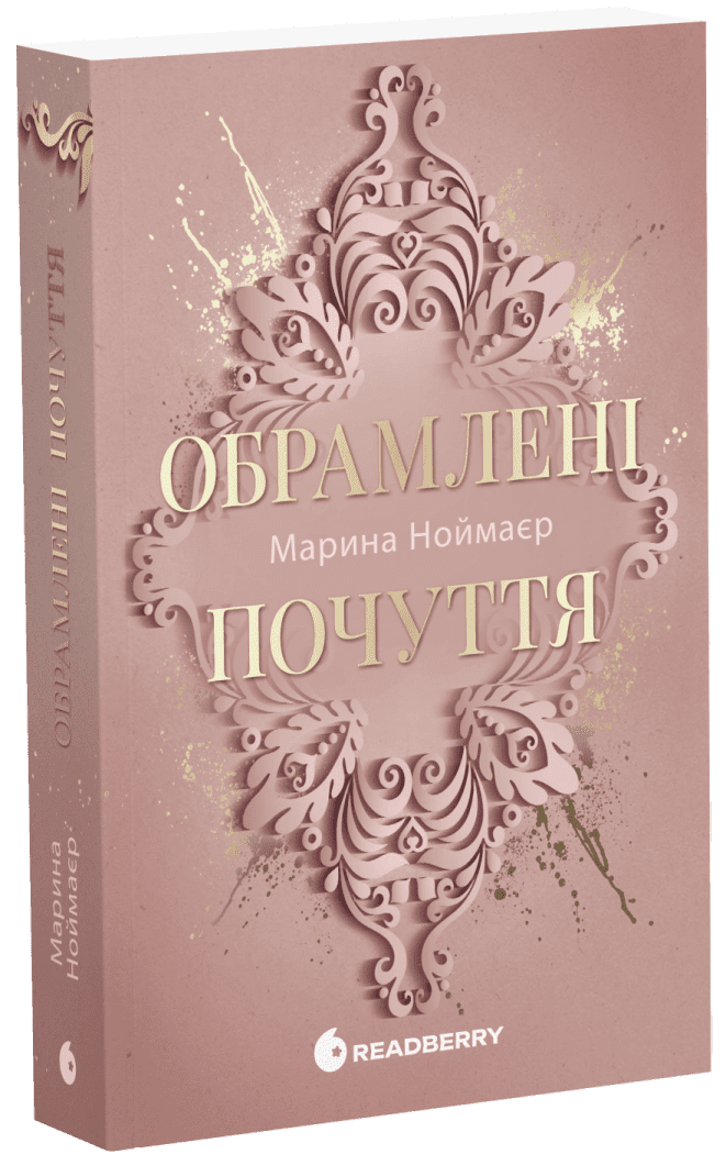 Обрамлені почуття. Книга 1