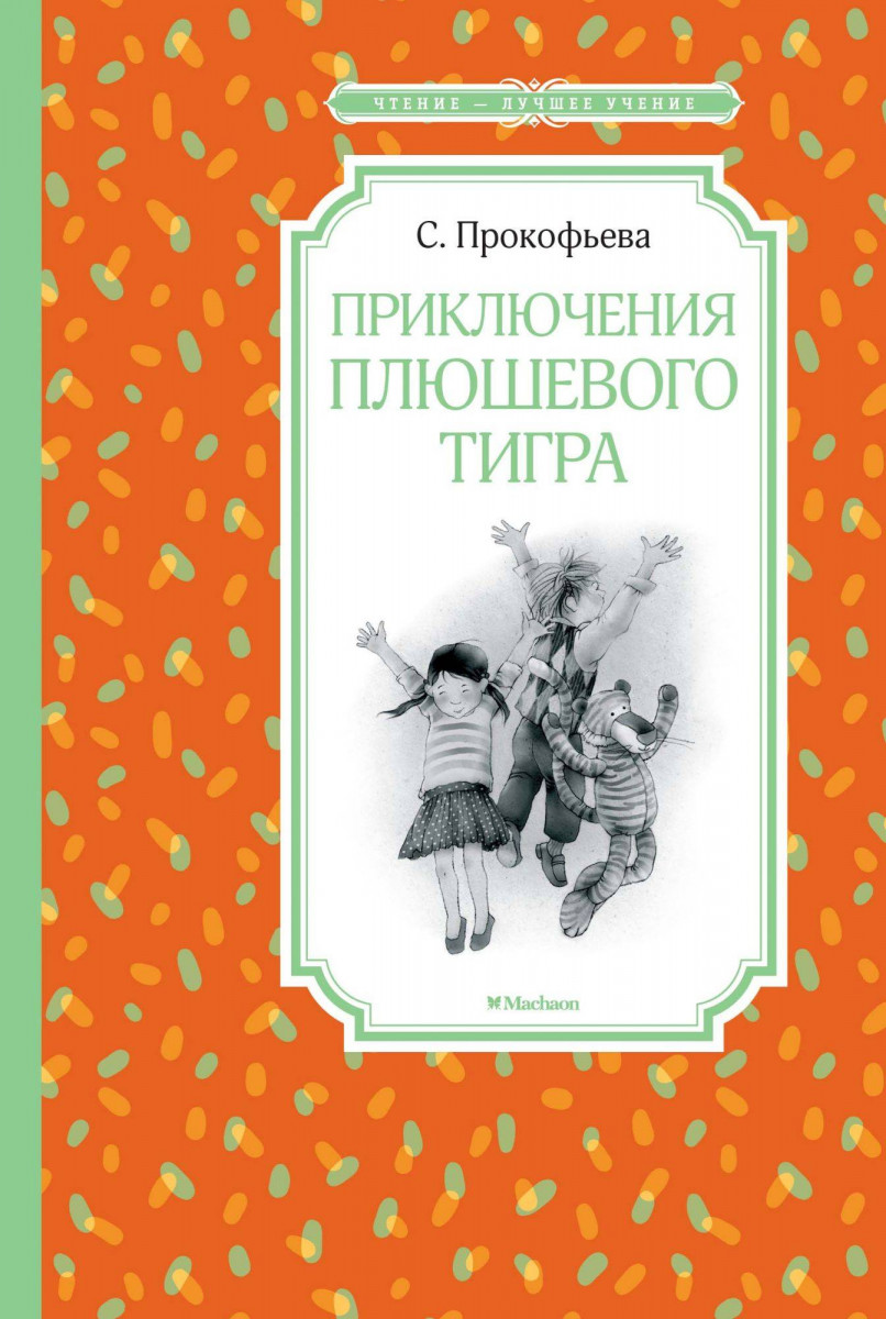 

Приключения плюшевого тигра