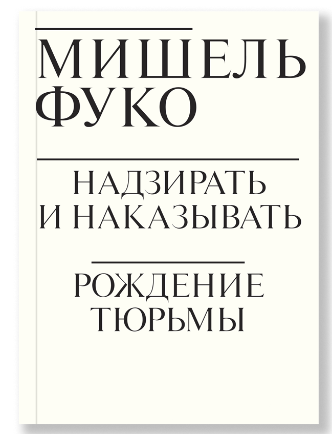 

Надзирать и наказывать. Рождение тюрьмы