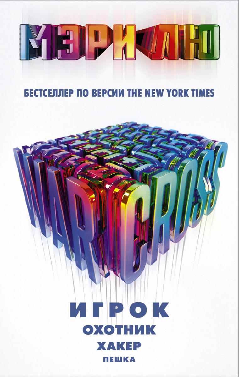 

Warcross: Игрок. Охотник. Хакер. Пешка.