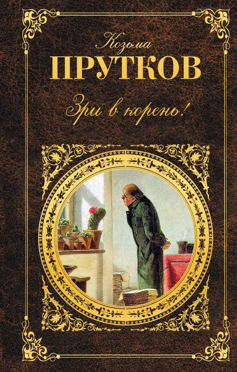 Прутков Козьма Петрович