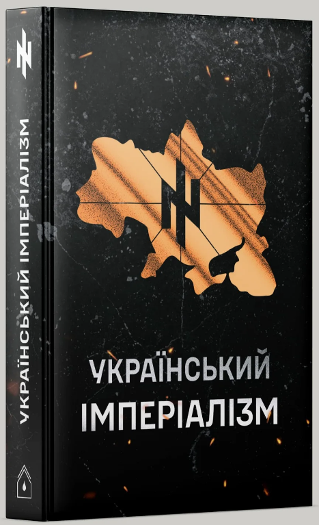 Український імперіалізм