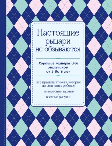 

Настоящие рыцари не обзываются. Хорошие манеры для мальчиков от 5 до 8 лет