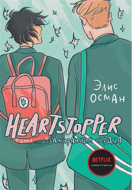 

Heartstopper. С замиранием сердца. Том 1