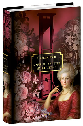 Марія Антуанетта. Марія Стюарт