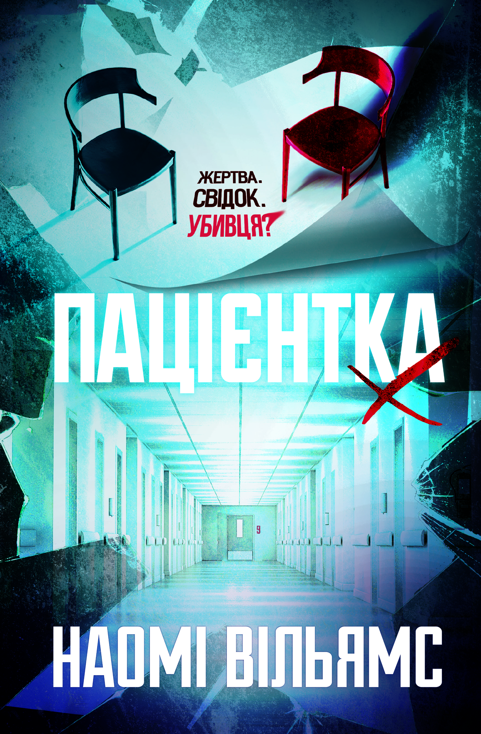 Книга Пацієнтка Х, або Жінка з палати №9