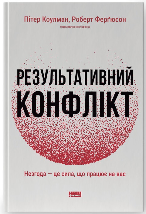 Результативний конфлікт. Незгода — це сила, що працює на вас (оновлене видання)