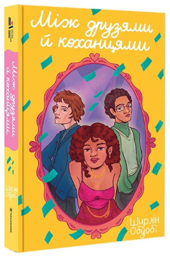 Книга Між друзями й коханцями