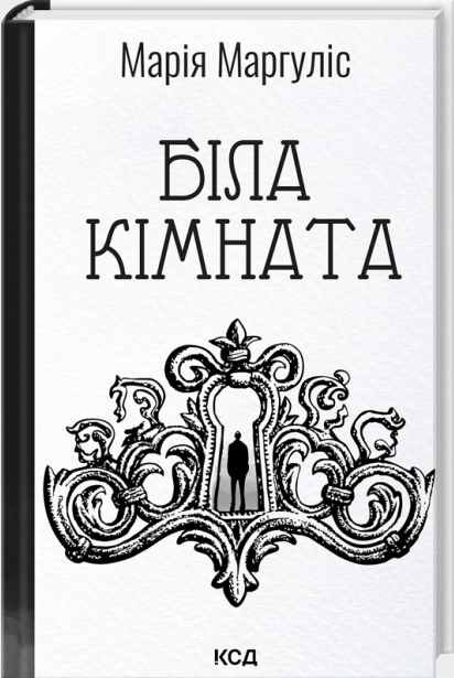 Біла кімната (оновлене видання)