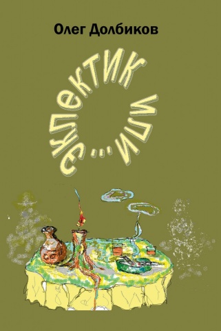 Книги Олега Долбикова