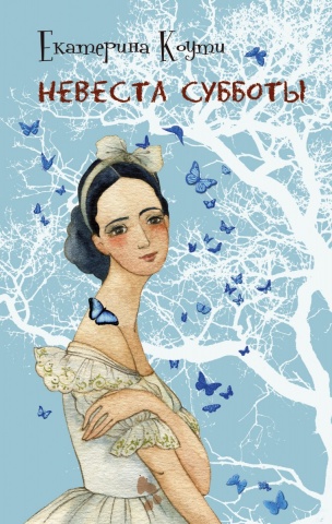 Коути  Екатерина