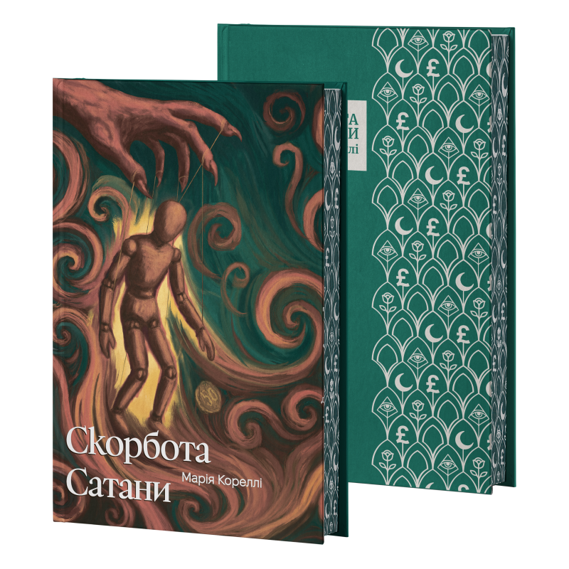 Скорбота Сатани