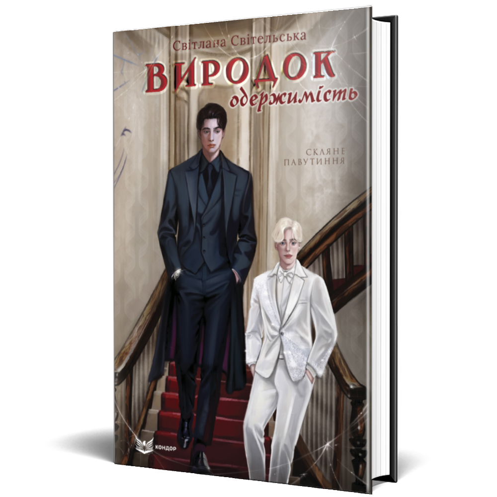 Виродок. Одержимість. Книга 3