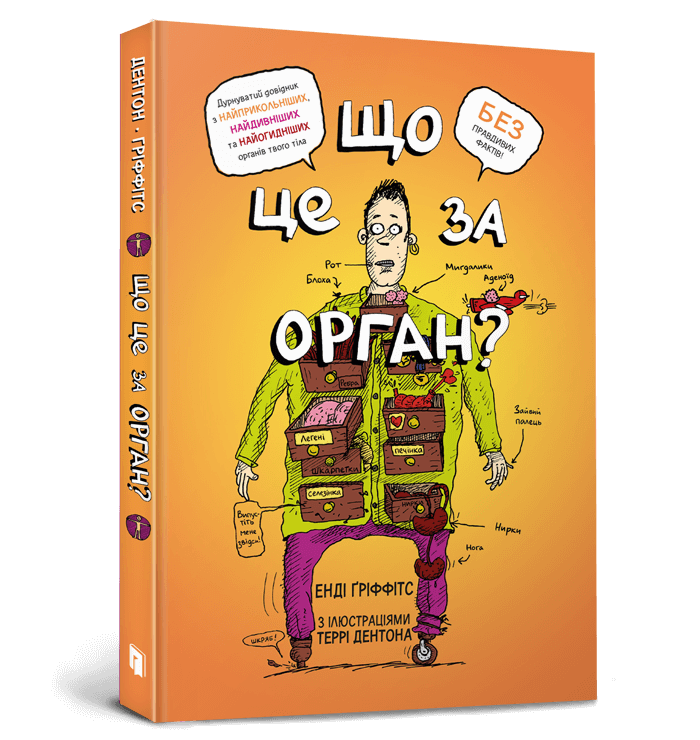 Що це за орган? Дурнуватий довідник з анатомії твого тіла