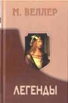 С/С.Веллер