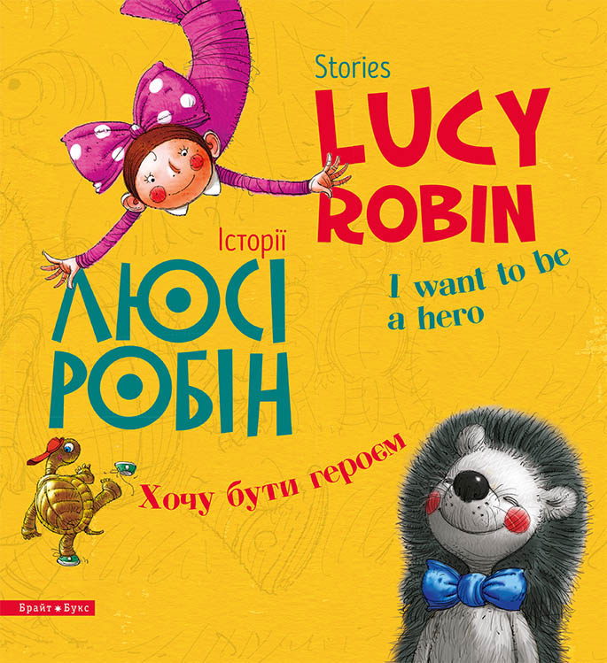 

Історії Люсі Робін. Хочу бути героєм (Білінгв! Двомовна книга для дітей)