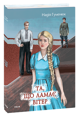 Та, що ламає вітер