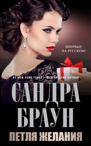 Сандра Браун. Мировой мега-бестселлер