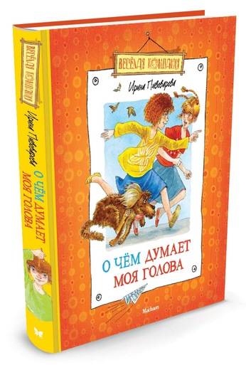 

О чем думает моя голова