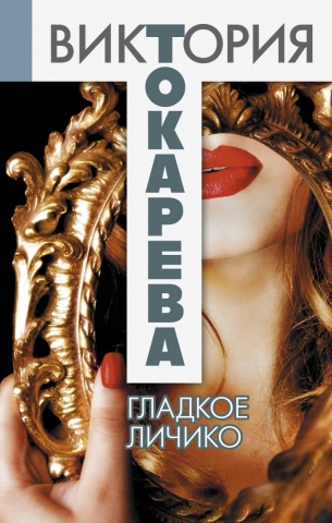 Токарева – лучшее