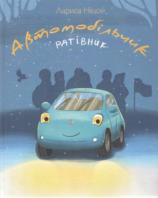 Автомобільчик рятівник