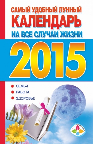 Книги-календари 2015(тв)