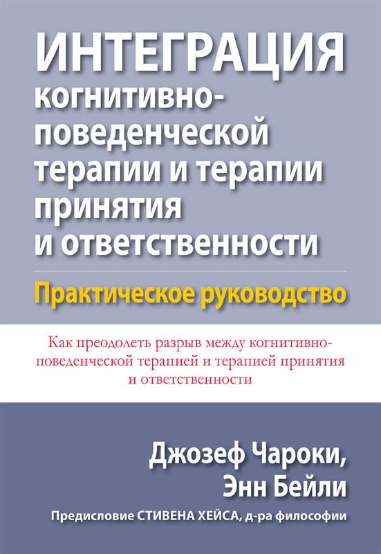 

Интеграция когнитивно-поведенческой терапии и терапии принятия и ответственности. Практическое руководство