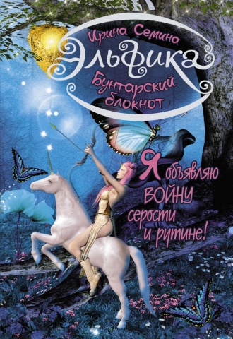 Эльфика. Блокнот Творчества и Счастья