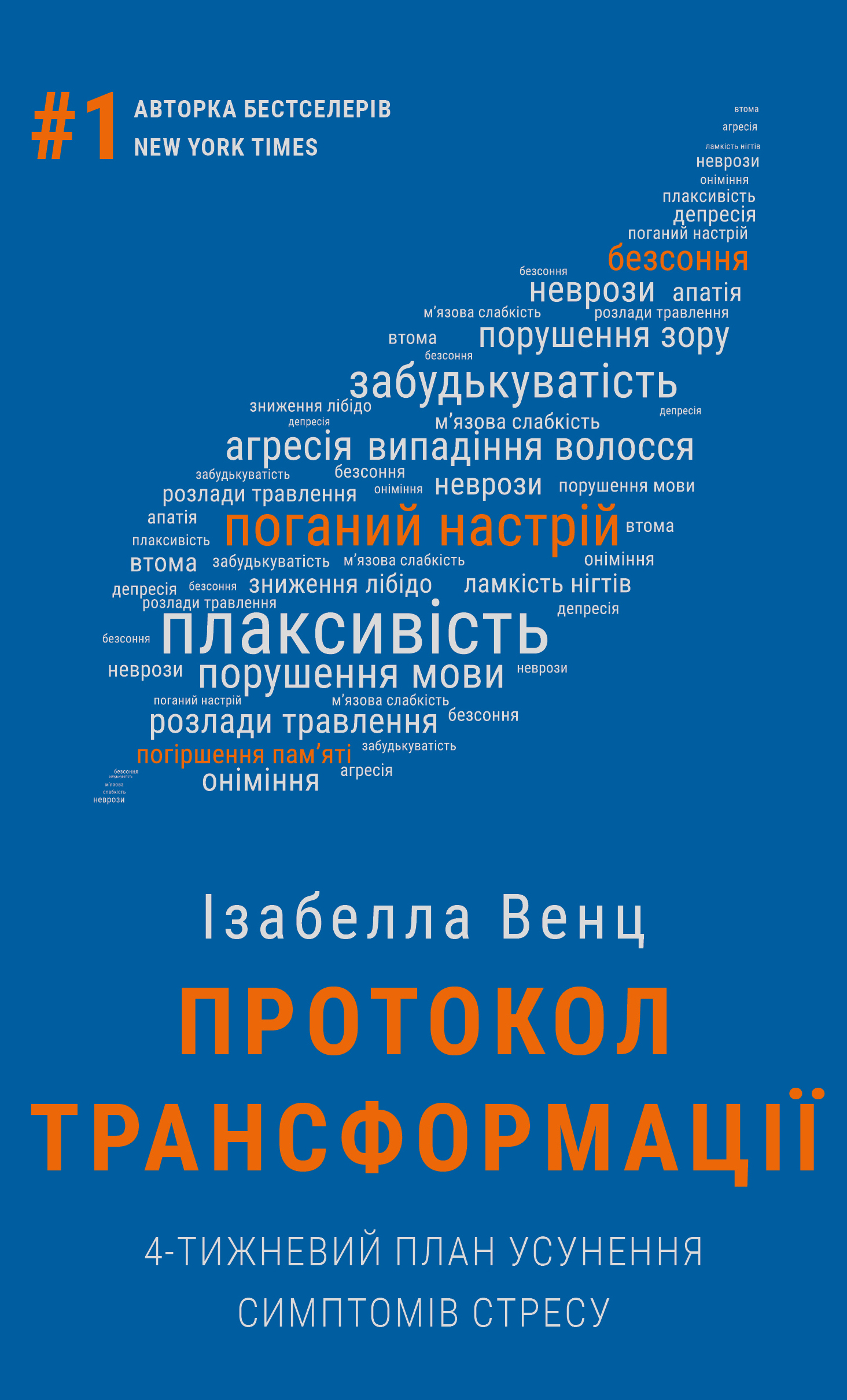 Протокол трансформації. 4-тижневий план усунення симптомів стресу