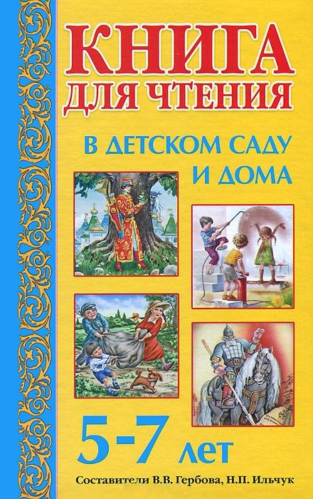 

Книга для чтения в детском саду и дома: 5- 7 лет: Пособие для воспитателей детского сада и родителей