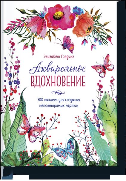 

Акварельное вдохновение. 500 наклеек для создания неповторимых картин