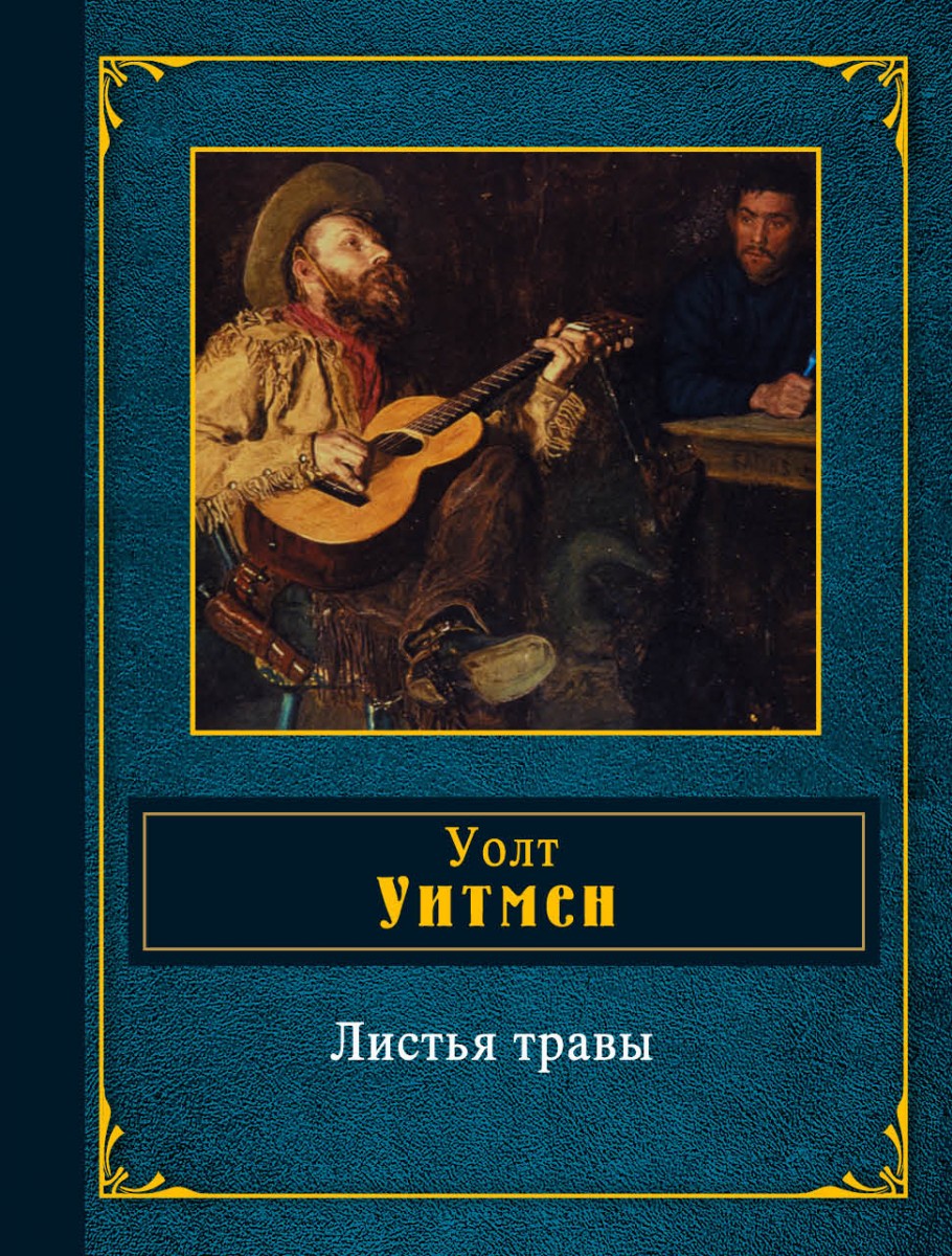 Уолт Уітмен