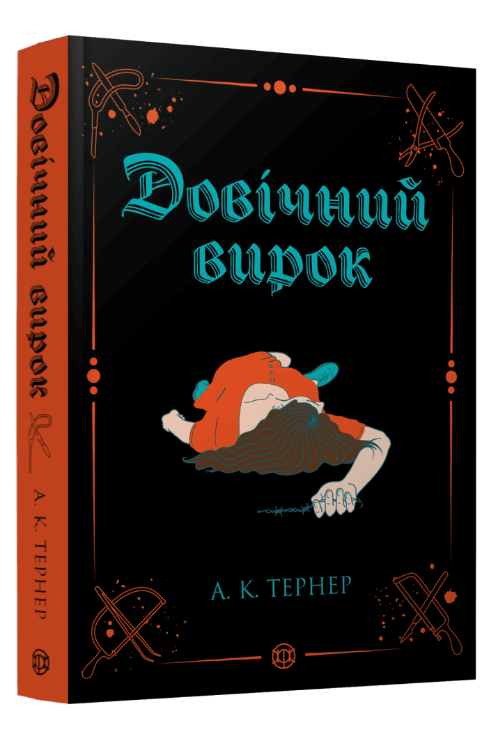 Кессі Рейвен #2. Довічний вирок