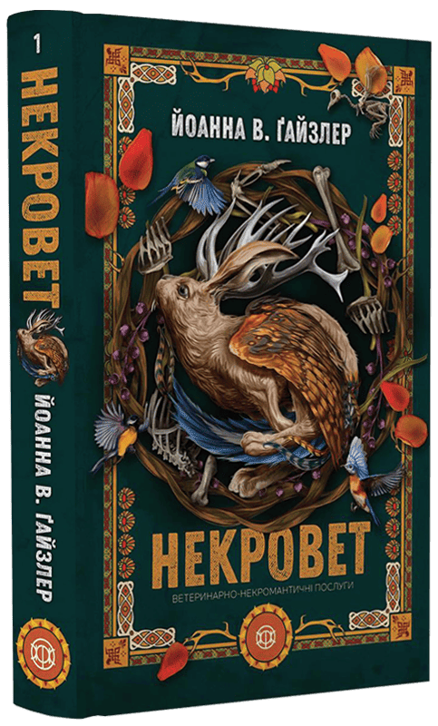 Некровет. Ветеринарно-некромантичні послуги