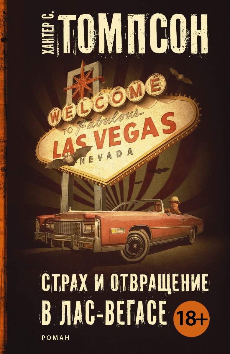 Томпсон Хантер С.