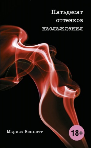 Эротика. Оттенки страсти (обложка)