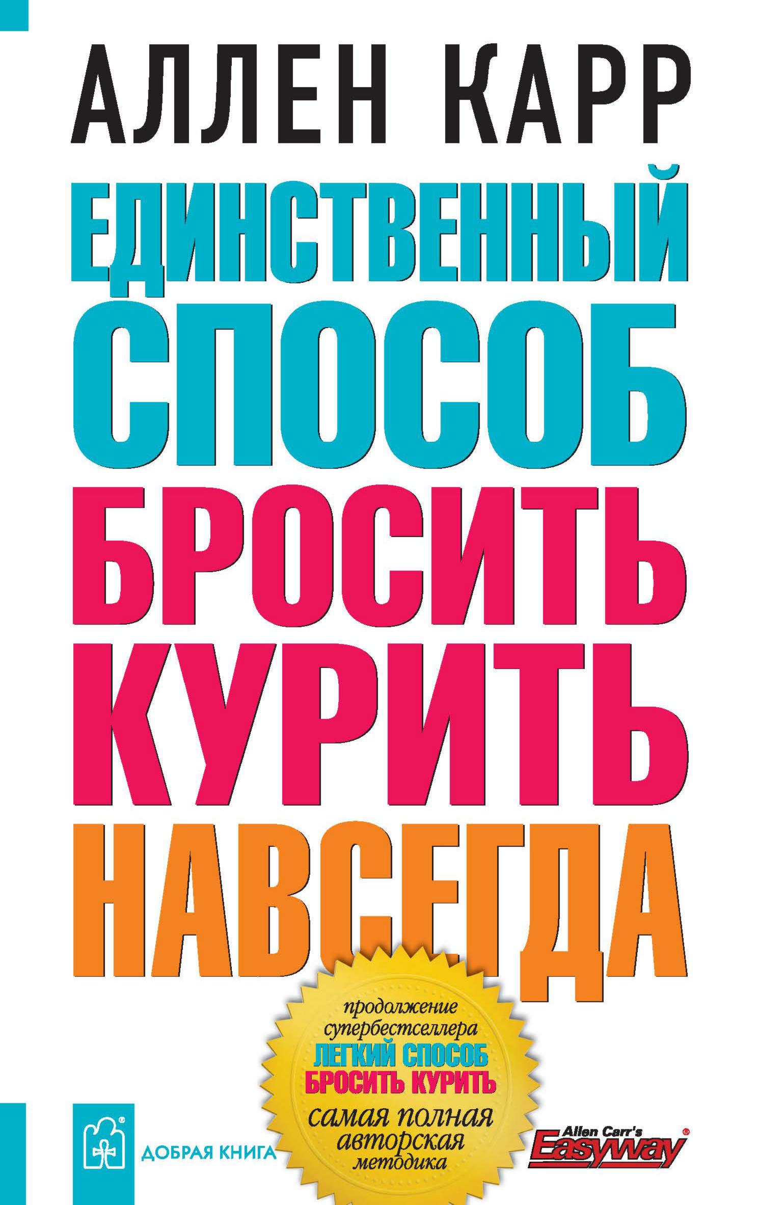 

Единственный способ бросить курить навсегда