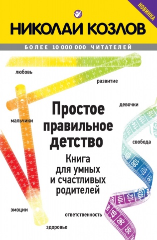 Николай Козлов. Университет практической психологии (обложка)