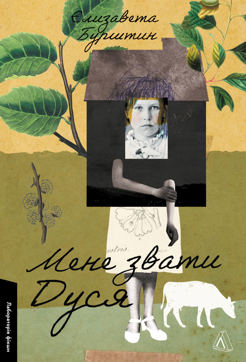 Мене звати Дуся | Єлизавета Бурштин