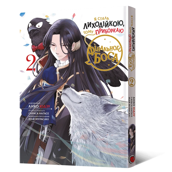 Я стала лиходійкою Том 2