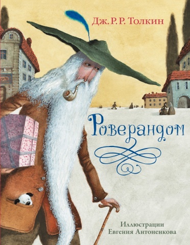 Толкин с иллюстрациями Антоненкова