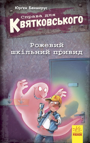 

Справа для Квятковського : Рожевий шкільний привид