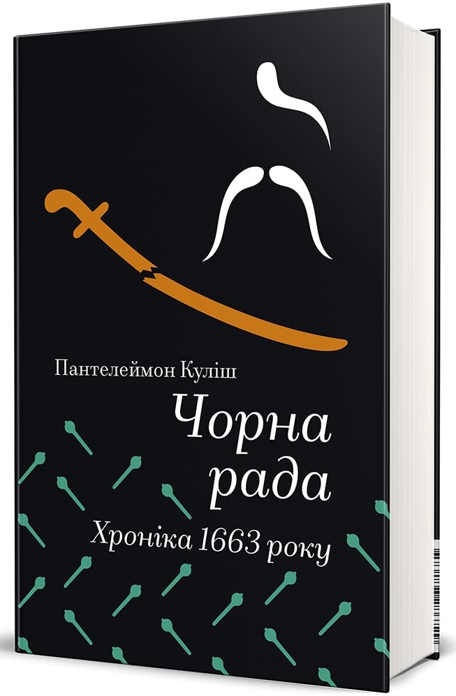 Книга Чорна рада. Хроніка 1663 року