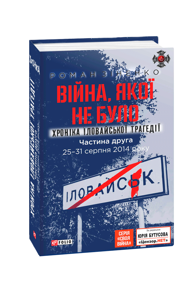 

Війна, якої не було. Хроніка Іловайської трагедії. - Ч. 2. 25 - 31 серпня 2014 року